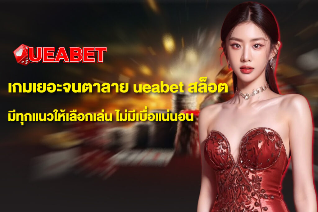 ueabet-สล็อต