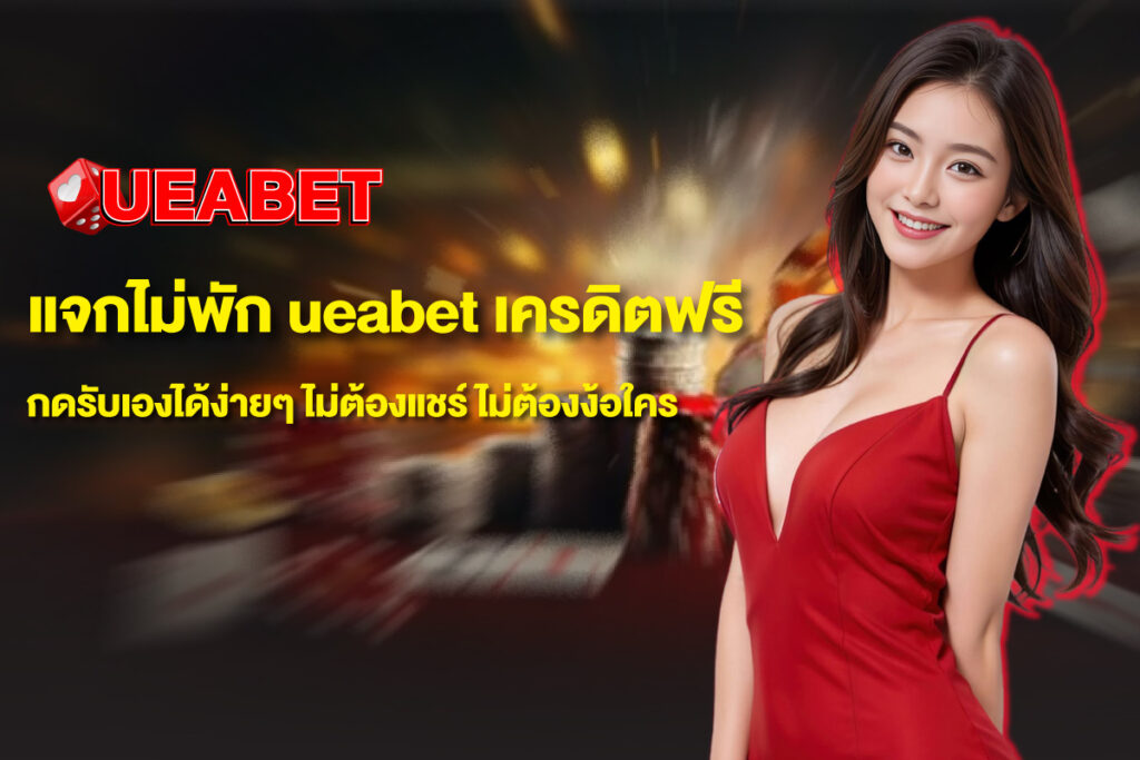 ueabet-เครดิตฟรี